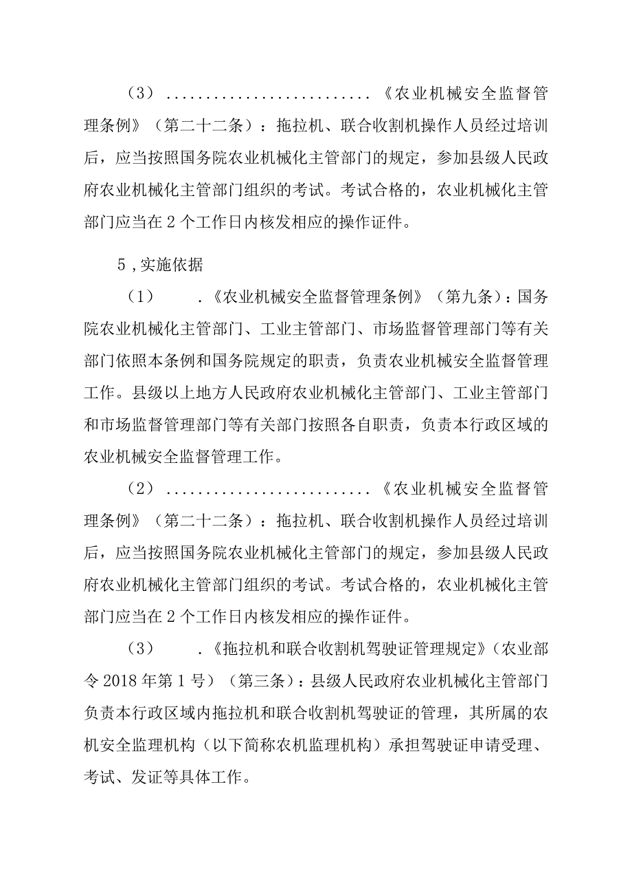 2023江西行政许可事项实施规范-00012034700002拖拉机和联合收割机驾驶证有效期满换证实施要素-.docx_第2页