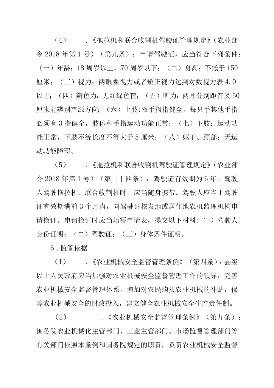 2023江西行政许可事项实施规范-00012034700002拖拉机和联合收割机驾驶证有效期满换证实施要素-.docx_第3页