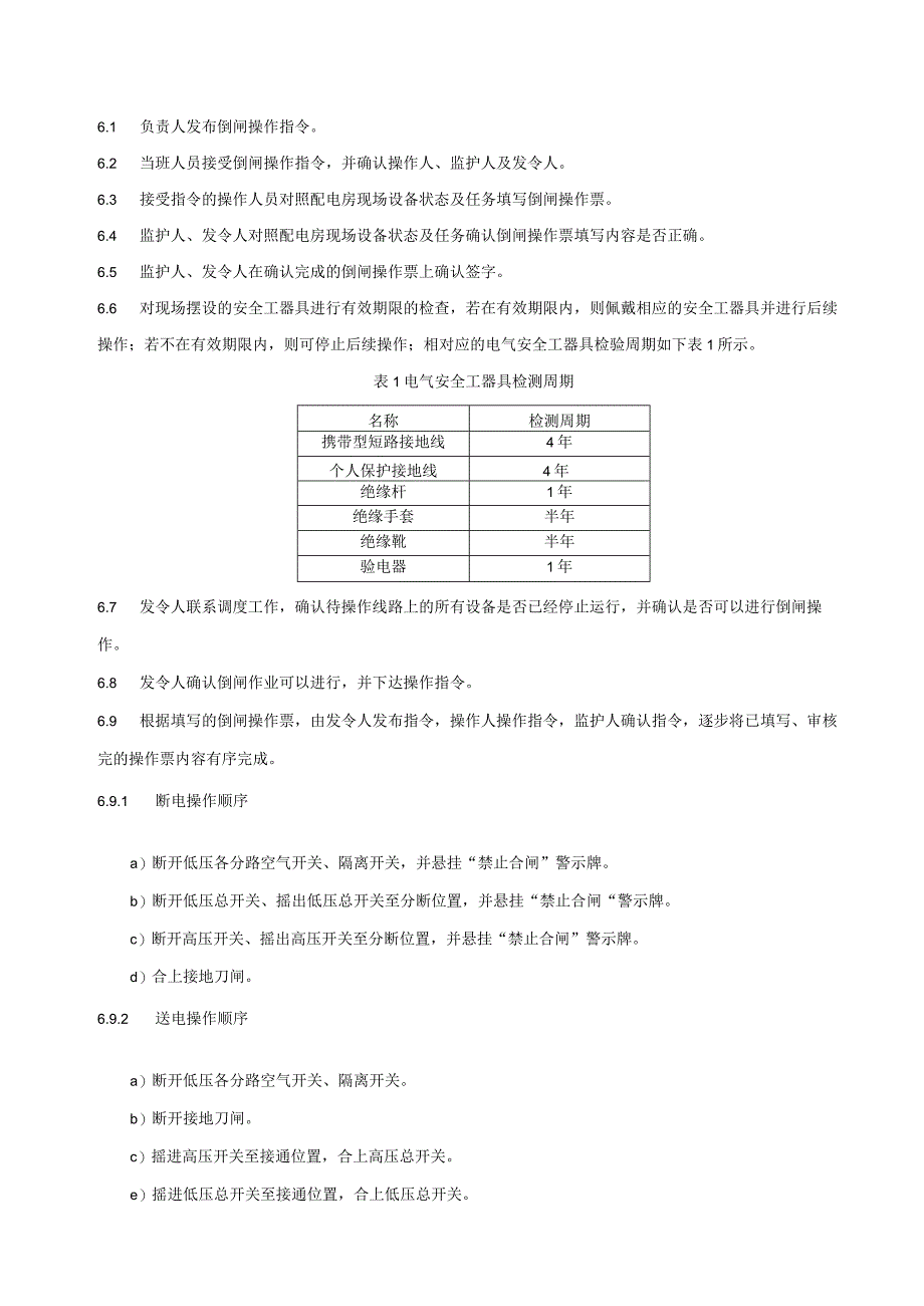 HFB302.050-2013 配电房倒闸操作安全操作规程.docx_第3页