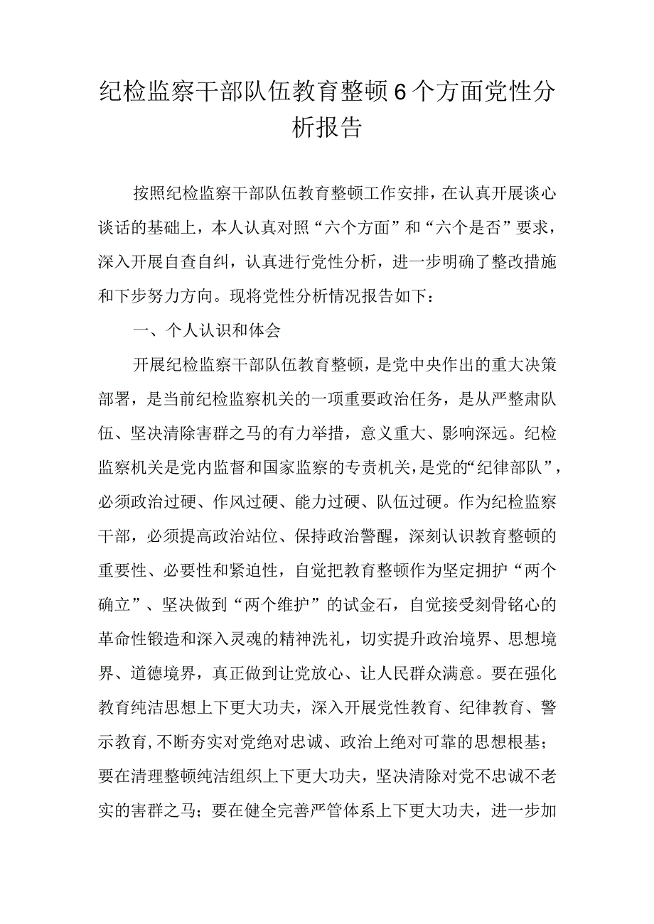 2023年纪检监察干部队伍教育整顿个人党性分析报告（围绕六个是否、六个方面）.docx_第1页