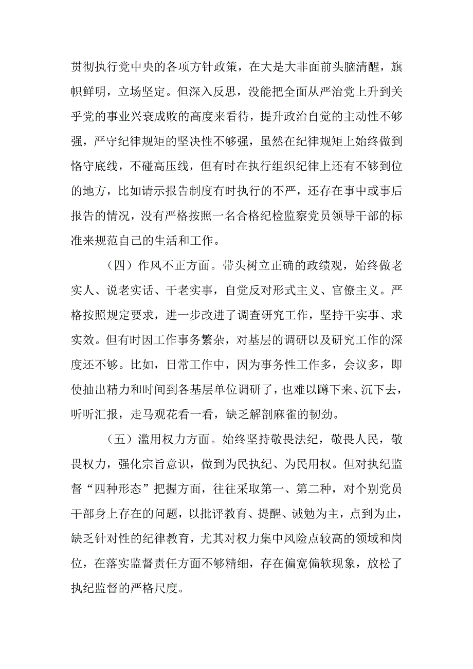 2023年纪检监察干部队伍教育整顿个人党性分析报告（围绕六个是否、六个方面）.docx_第3页