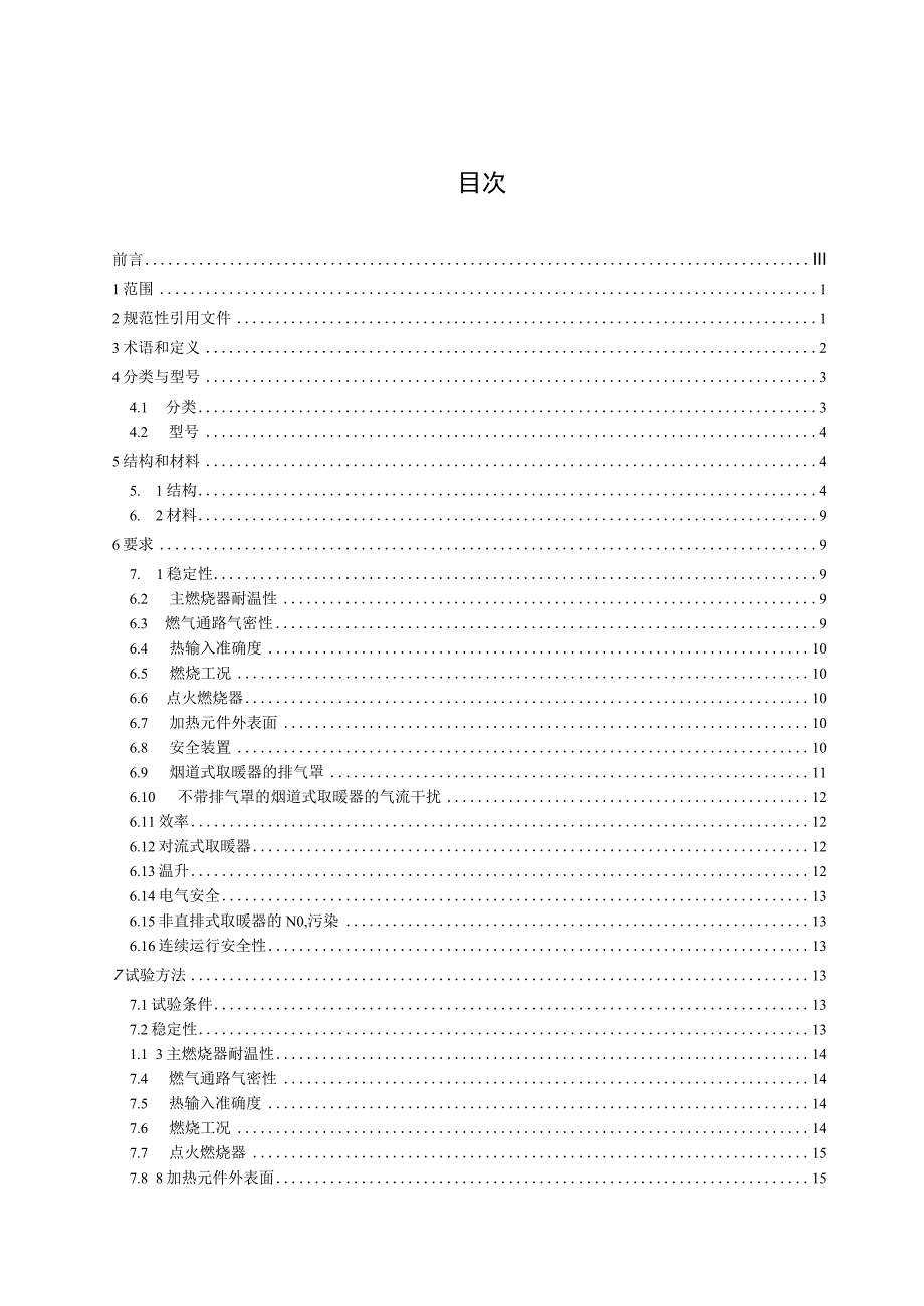 CJT113-2015 燃气取暖器.docx_第3页