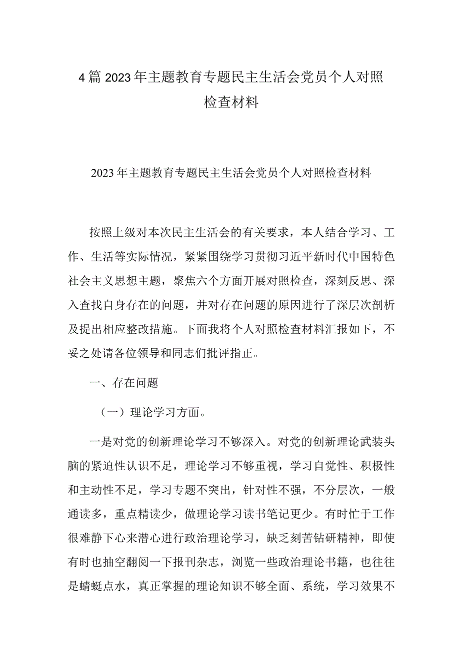 4篇2023年主题教育专题民主生活会党员个人对照检查材料.docx_第1页