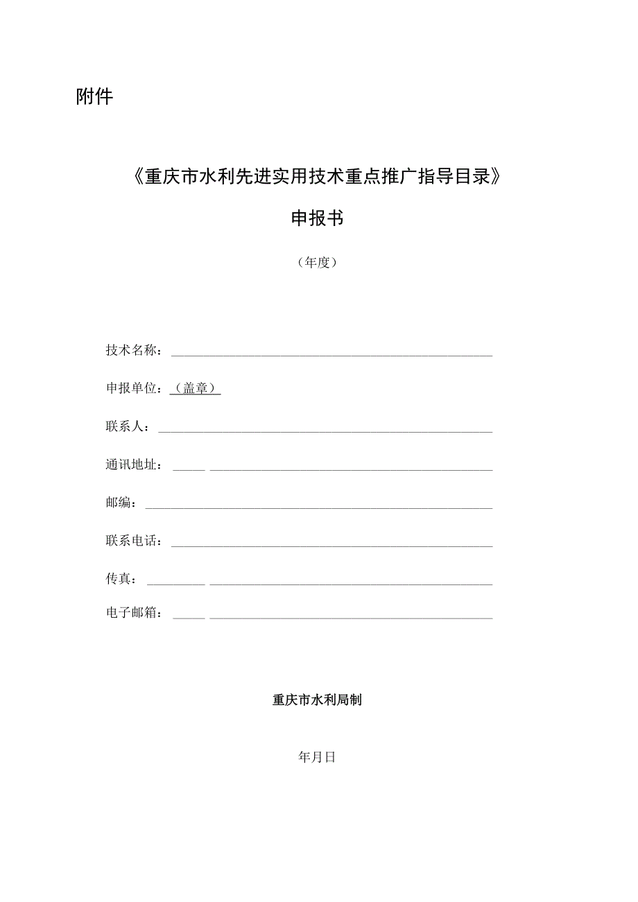 2023年度重庆市水利先进实用技术重点推广指导目录申报书.docx_第1页