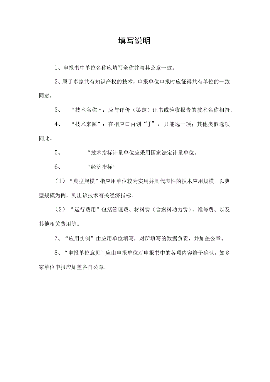 2023年度重庆市水利先进实用技术重点推广指导目录申报书.docx_第2页