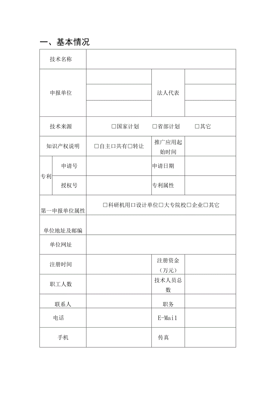 2023年度重庆市水利先进实用技术重点推广指导目录申报书.docx_第3页