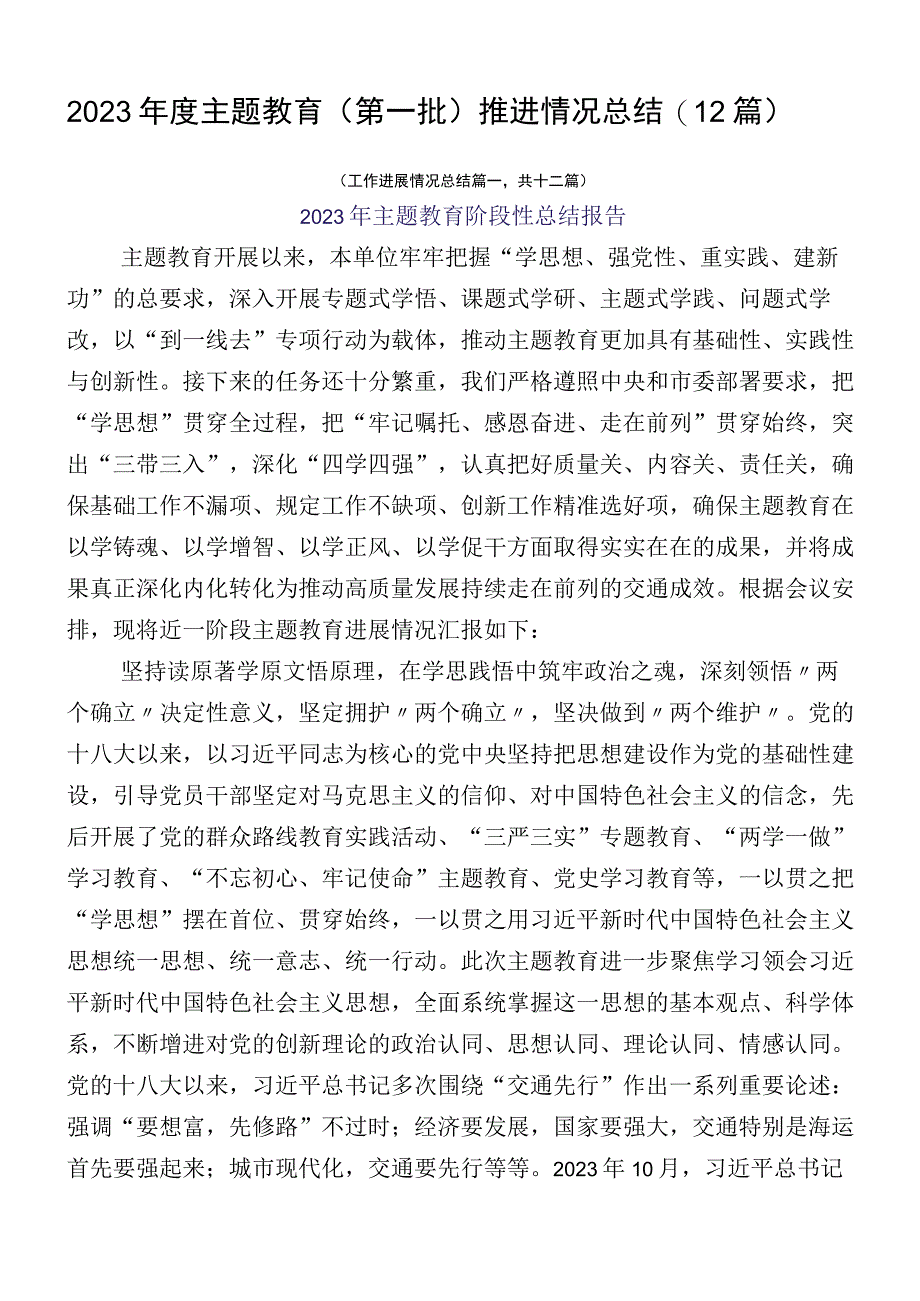 2023年度主题教育（第一批）推进情况总结（12篇）.docx_第1页