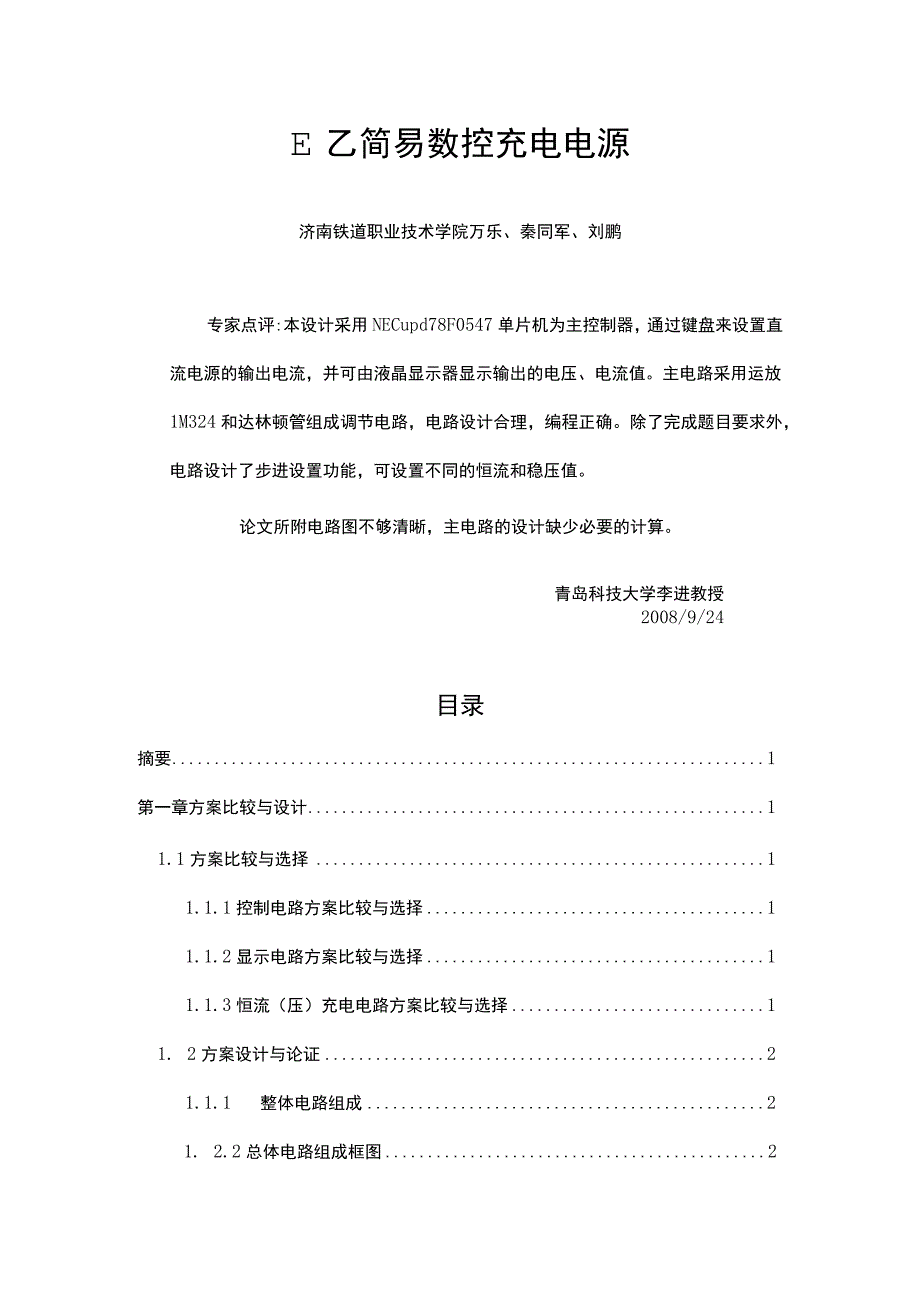 E题 简易数控充电电源1.docx_第1页