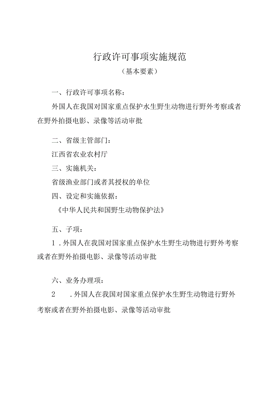 2023江西行政许可事项实施规范-000120356000外国人在我国对国家重点保护水生野生动物进行野外考察或者在野外拍摄电影、录像等实施要素-.docx_第1页