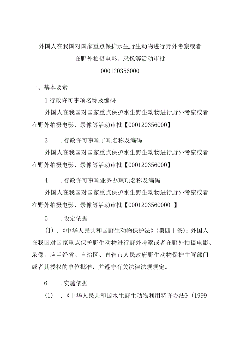 2023江西行政许可事项实施规范-000120356000外国人在我国对国家重点保护水生野生动物进行野外考察或者在野外拍摄电影、录像等实施要素-.docx_第2页