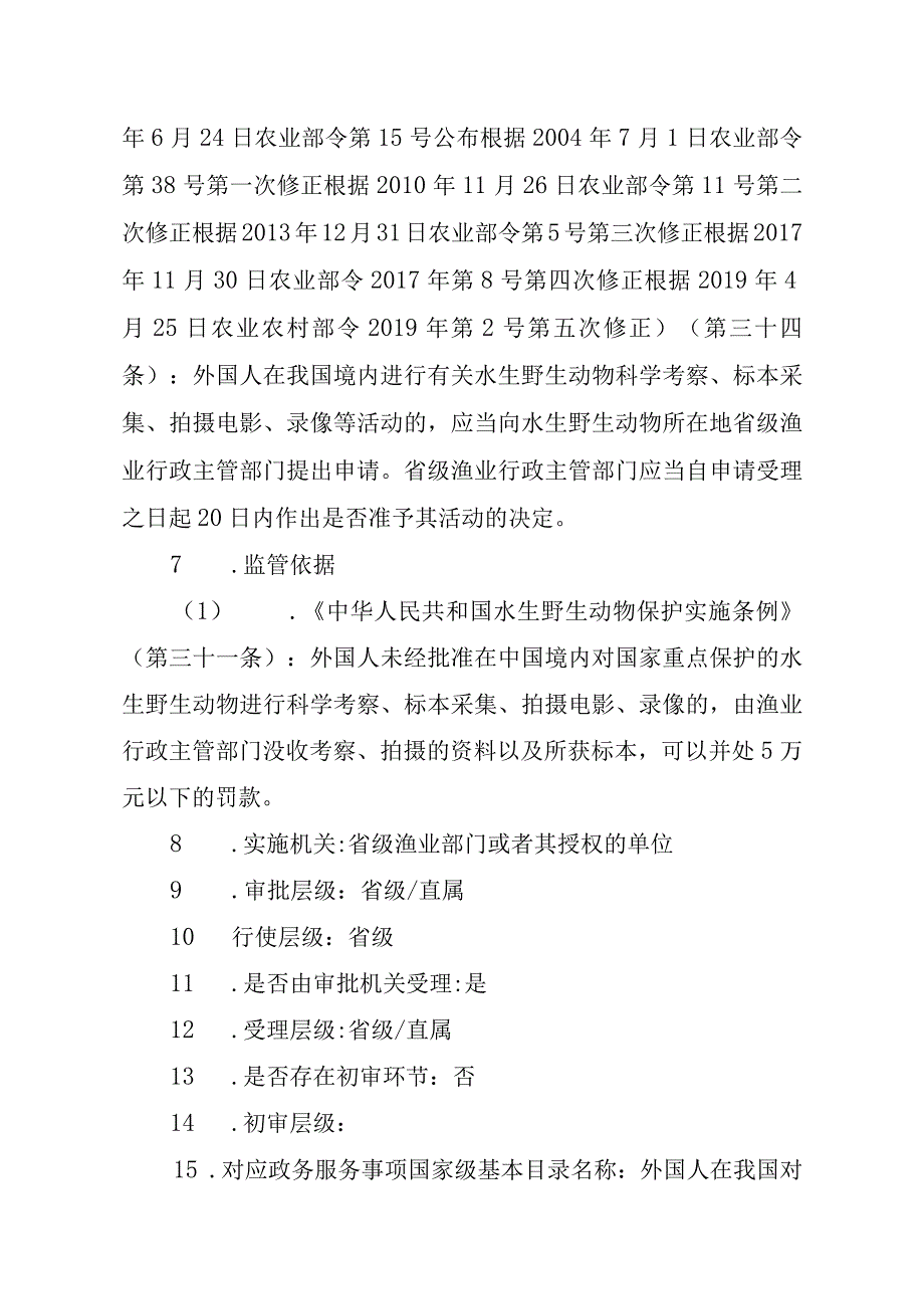 2023江西行政许可事项实施规范-000120356000外国人在我国对国家重点保护水生野生动物进行野外考察或者在野外拍摄电影、录像等实施要素-.docx_第3页