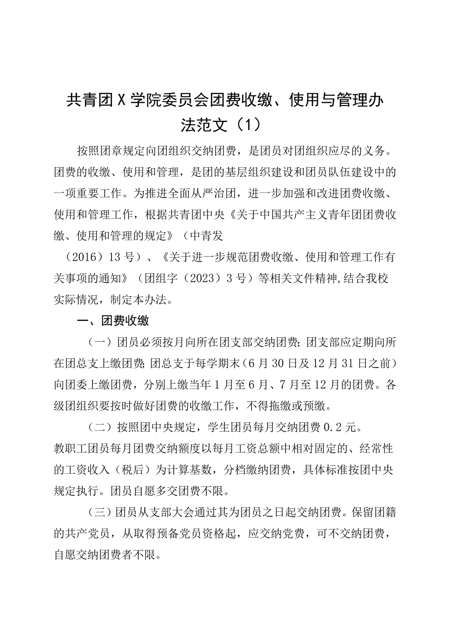 3篇共青团团费收缴使用与管理办法工作制度230804.docx_第1页