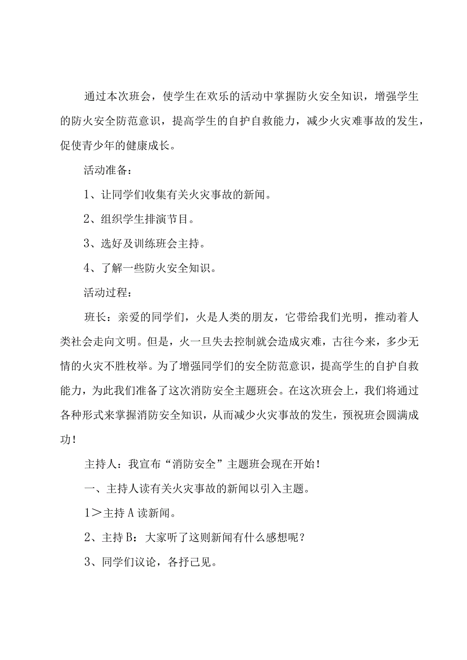 2023年消防安全教育策划活动方案（17篇）.docx_第2页