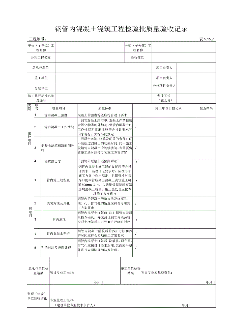 5.15.7钢管内混凝土浇筑工程检验批质量验收记录.docx_第1页