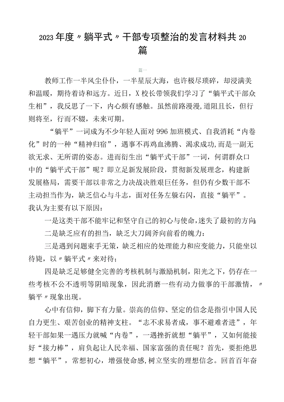 2023年度“躺平式”干部专项整治的发言材料共20篇.docx_第1页