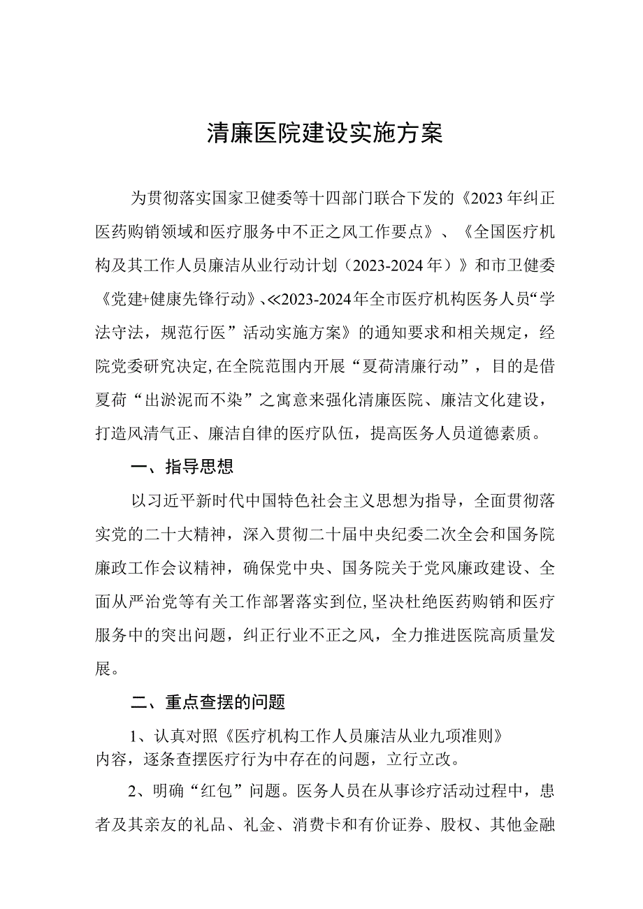 2023年推进“清廉医院”建设实施方案五篇.docx_第1页