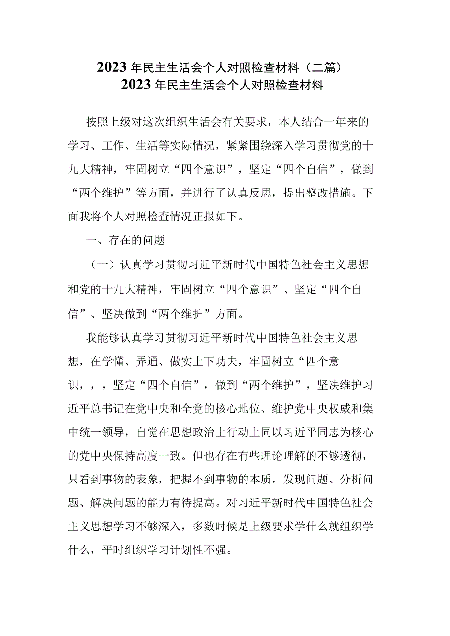 2023年民主生活会个人对照检查材料(二篇).docx_第1页