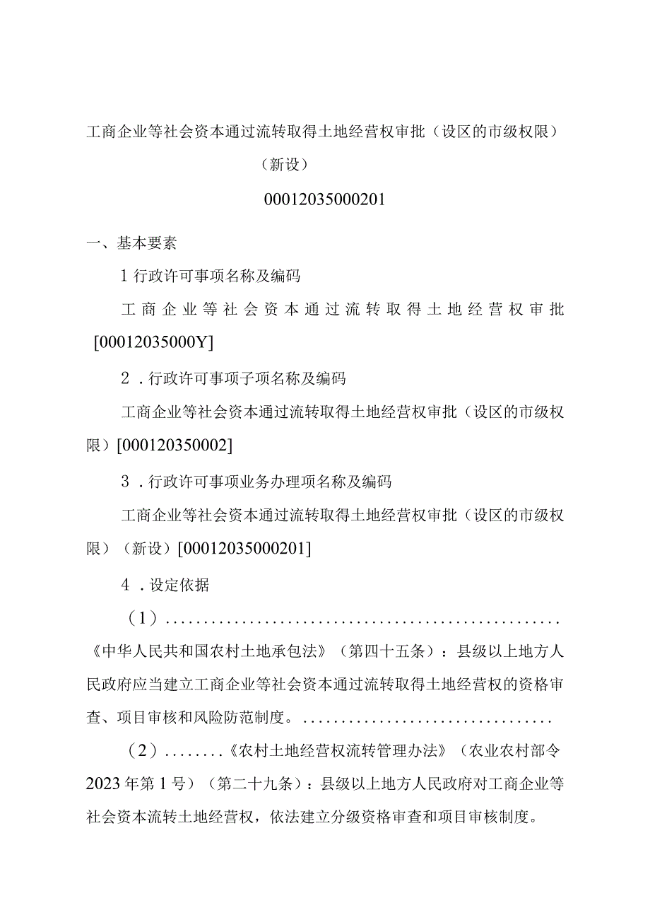 2023江西行政许可事项实施规范-00012035000201工商企业等社会资本通过流转取得土地经营权审批（设区的市级权限）（新设）实施要素-.docx_第1页