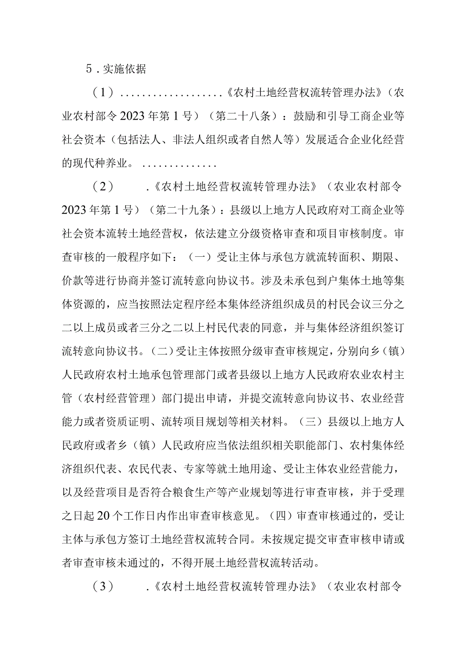 2023江西行政许可事项实施规范-00012035000201工商企业等社会资本通过流转取得土地经营权审批（设区的市级权限）（新设）实施要素-.docx_第2页