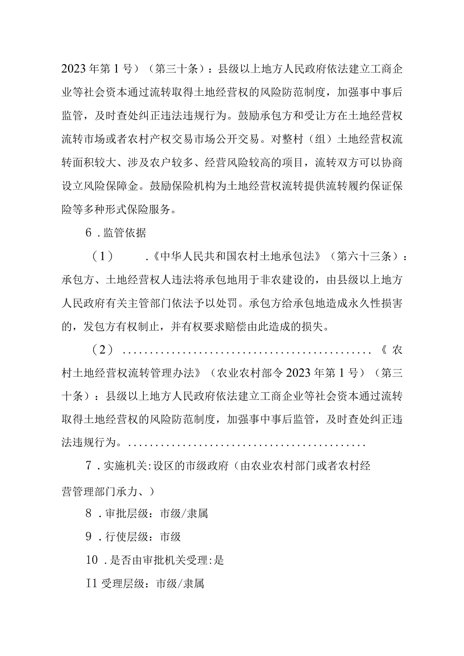 2023江西行政许可事项实施规范-00012035000201工商企业等社会资本通过流转取得土地经营权审批（设区的市级权限）（新设）实施要素-.docx_第3页