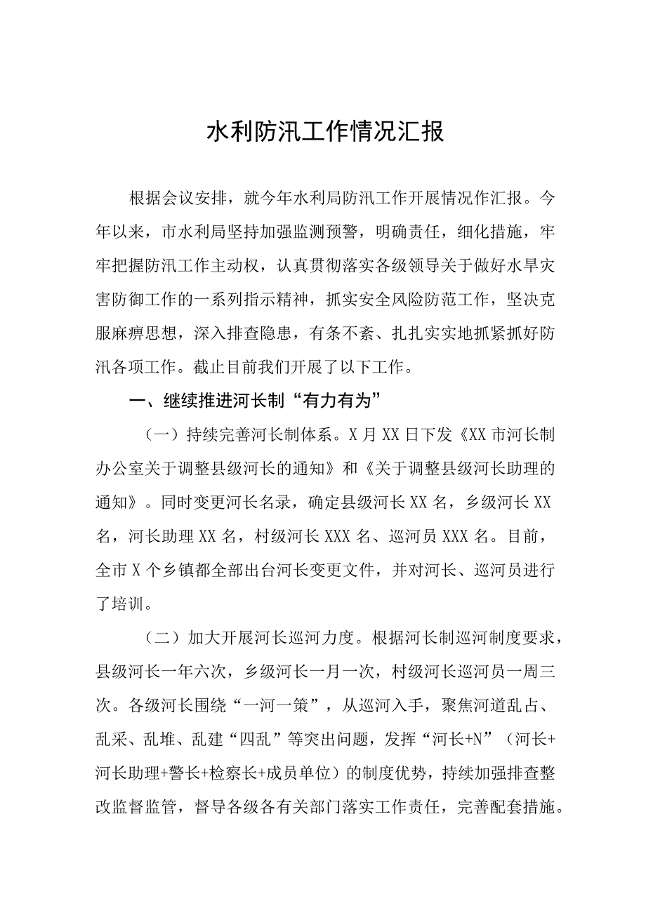 2023水利防汛工作情况汇报.docx_第1页