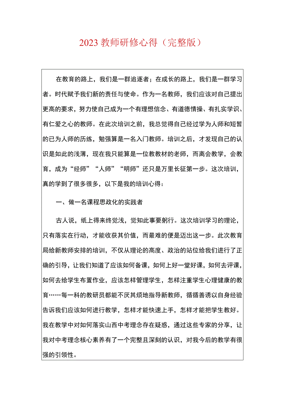 2023教师研修心得（完整版）.docx_第1页