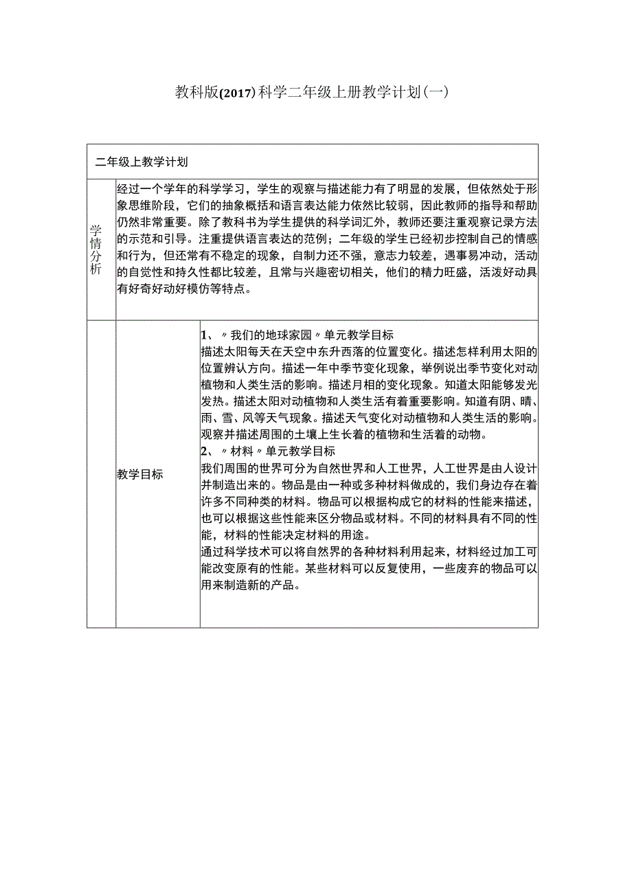 2023教科版（2017）科学二年级上册教学计划（三篇）.docx_第1页