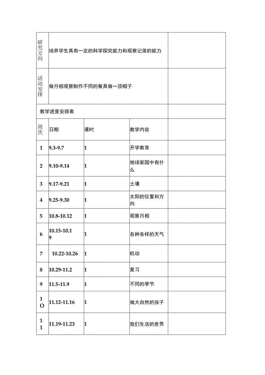 2023教科版（2017）科学二年级上册教学计划（三篇）.docx_第3页