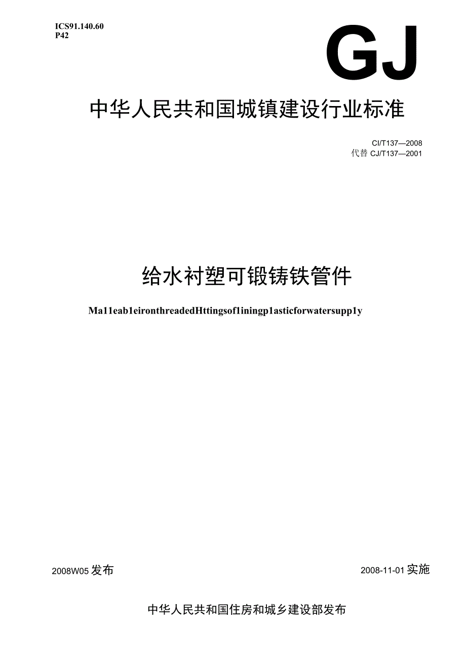 CJT137-2008 给水衬塑可锻铸铁管件.docx_第1页