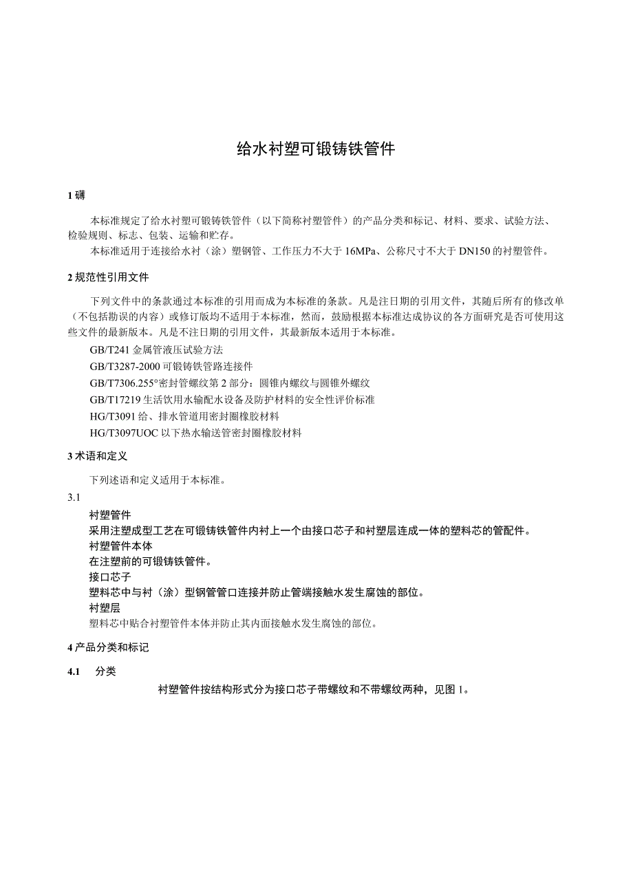 CJT137-2008 给水衬塑可锻铸铁管件.docx_第3页