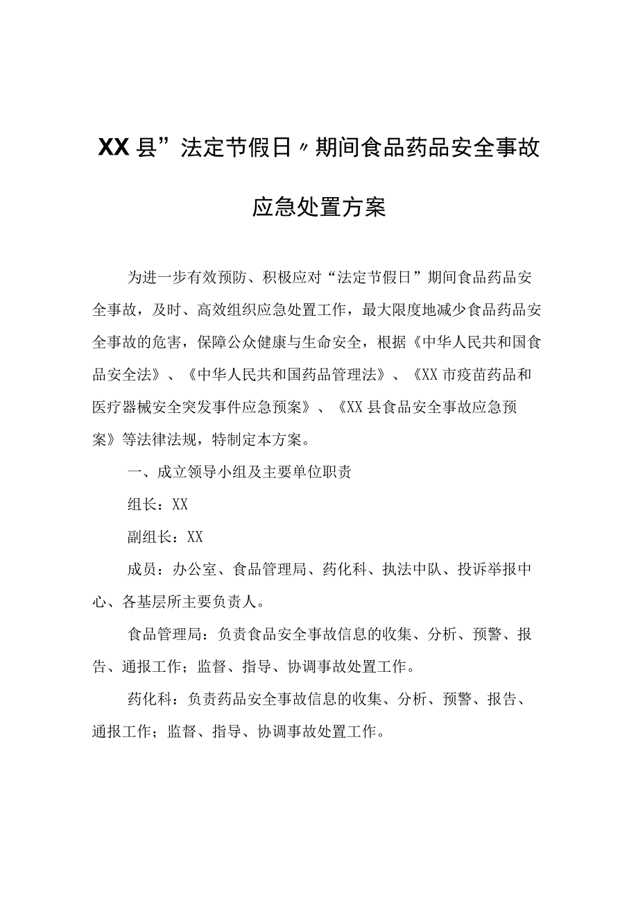 XX县“法定节假日”期间食品药品安全事故应急处置方案.docx_第1页