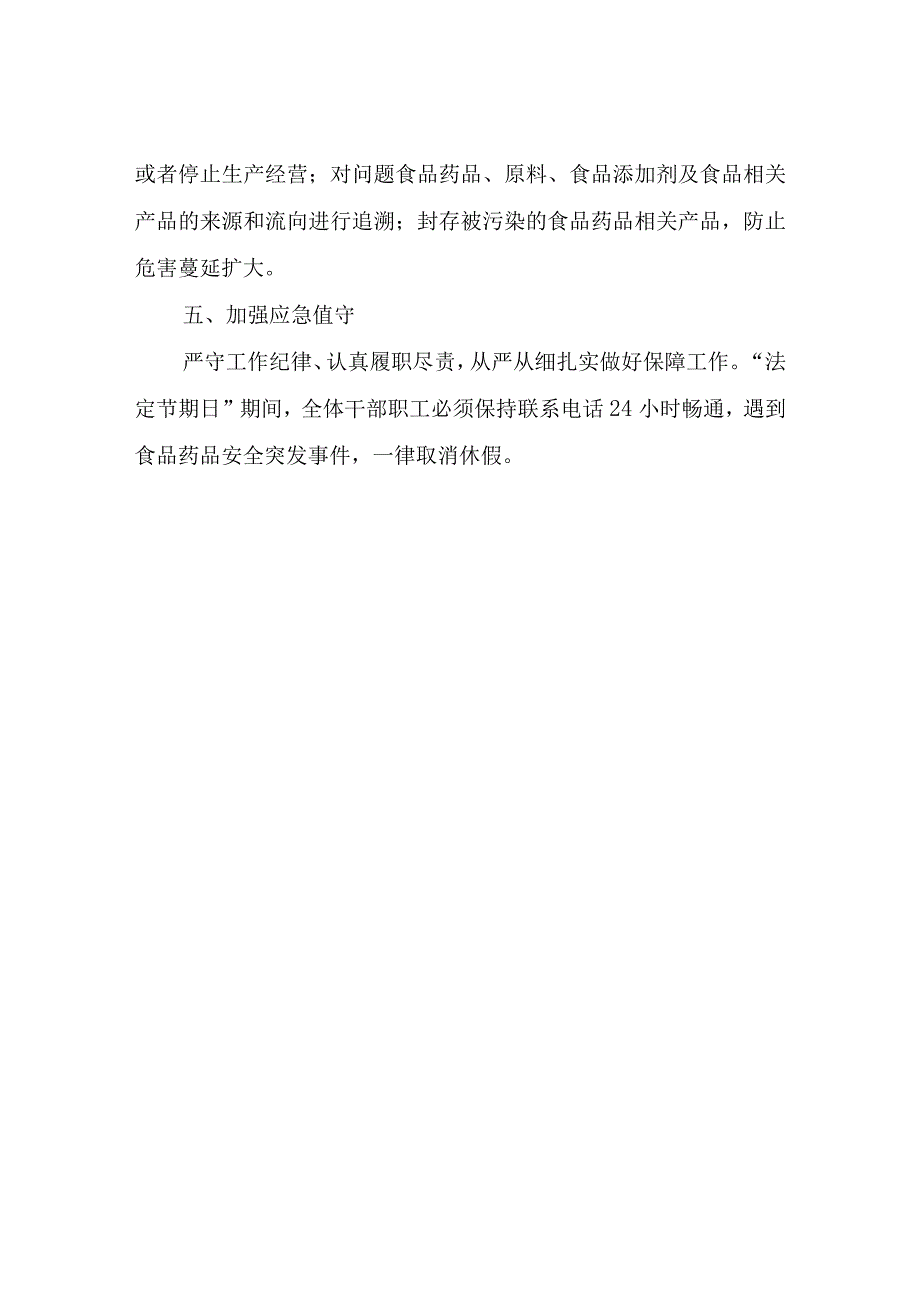 XX县“法定节假日”期间食品药品安全事故应急处置方案.docx_第3页