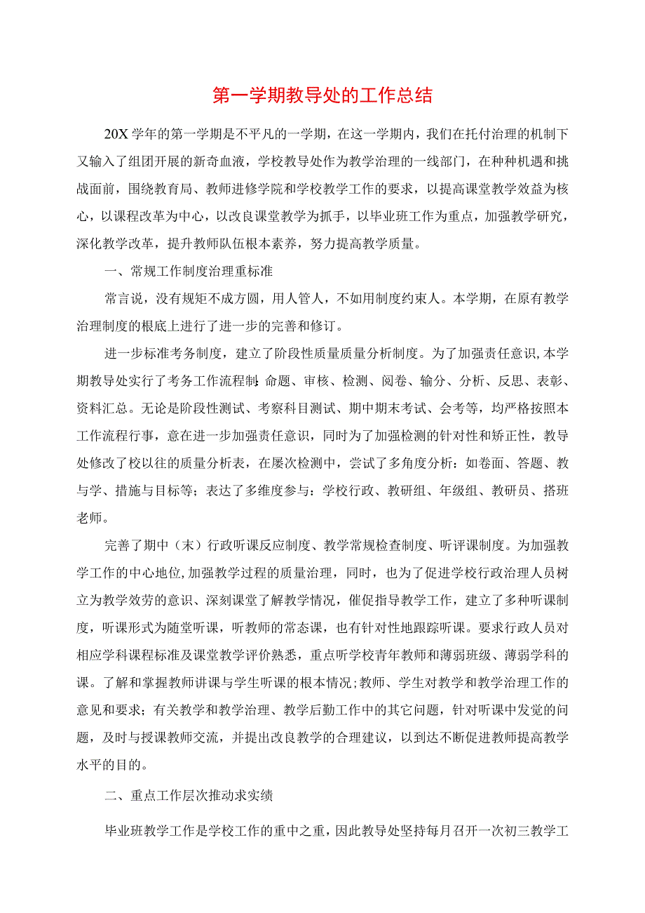 2023年第一学期教导处的工作总结.docx_第1页