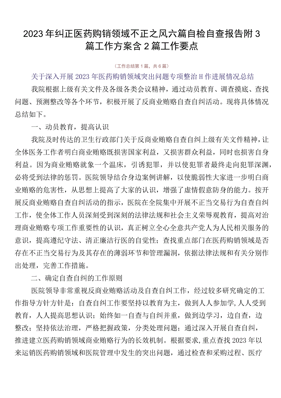 2023年纠正医药购销领域不正之风六篇自检自查报告附3篇工作方案含2篇工作要点.docx_第1页