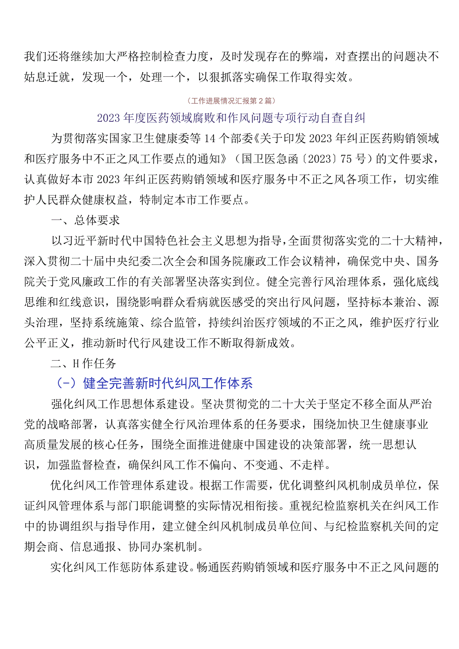 2023年纠正医药购销领域不正之风六篇自检自查报告附3篇工作方案含2篇工作要点.docx_第3页