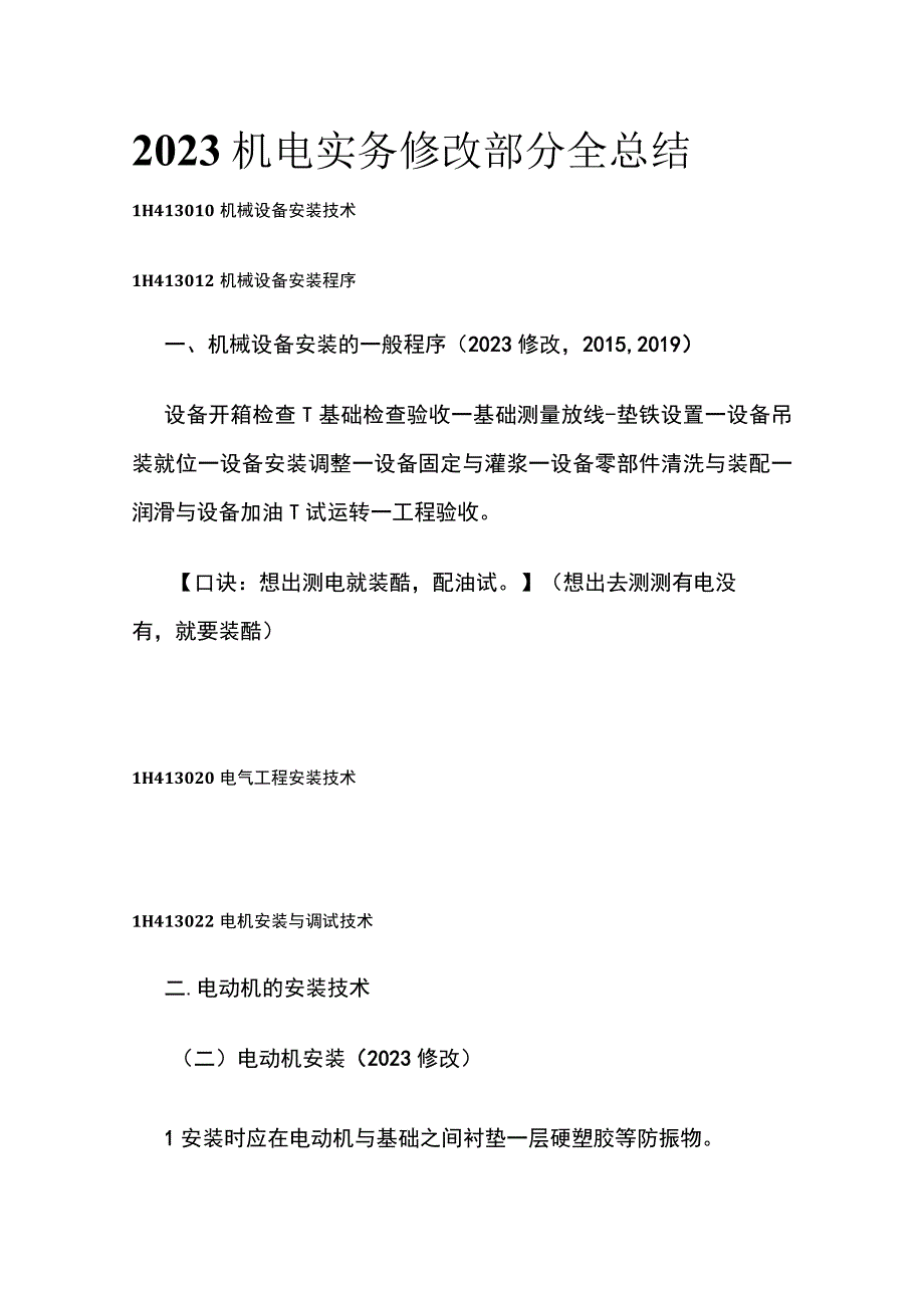 2023机电实务修改部分全总结.docx_第1页