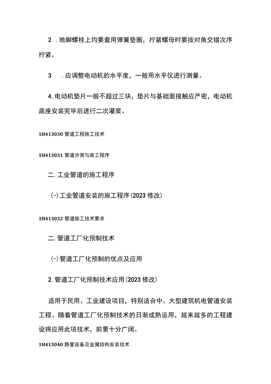 2023机电实务修改部分全总结.docx_第2页