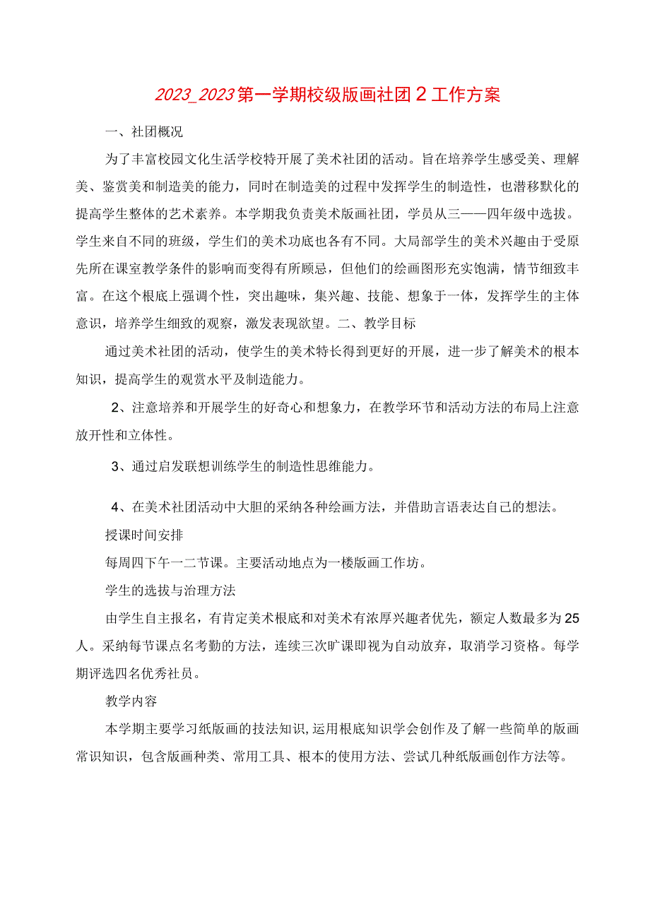 2023年第一学期校级版画社团2工作计划.docx_第1页