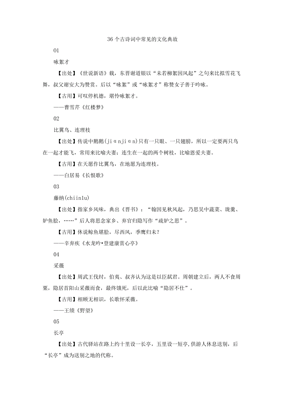 36个古诗词中常见的文化典故.docx_第1页