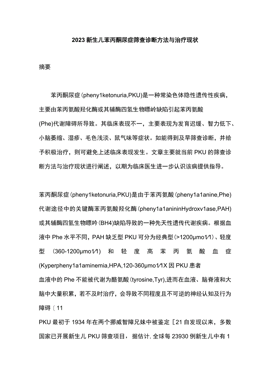 2023新生儿苯丙酮尿症筛查诊断方法与治疗现状.docx_第1页