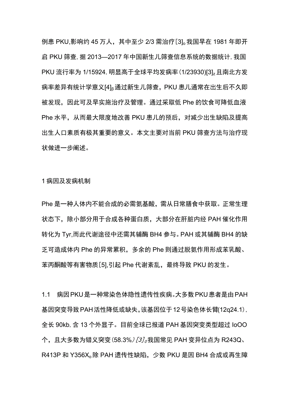 2023新生儿苯丙酮尿症筛查诊断方法与治疗现状.docx_第2页