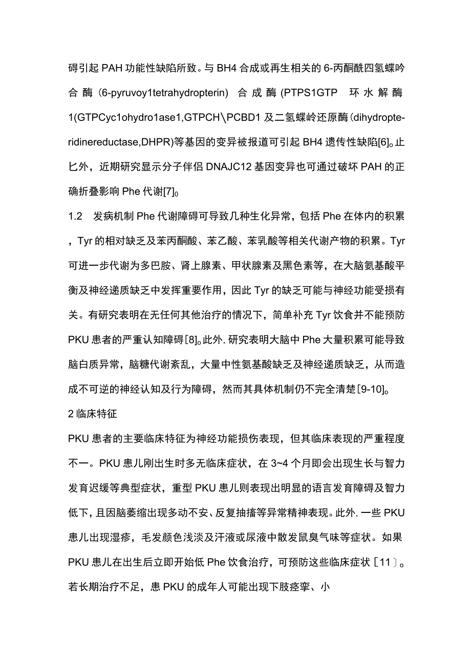 2023新生儿苯丙酮尿症筛查诊断方法与治疗现状.docx_第3页