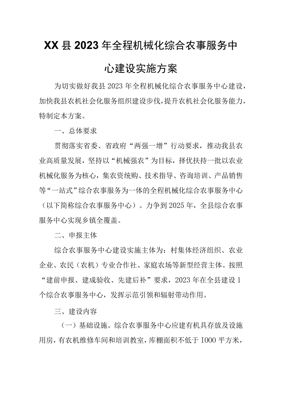 XX县2023年全程机械化综合农事服务中心建设实施方案.docx_第1页