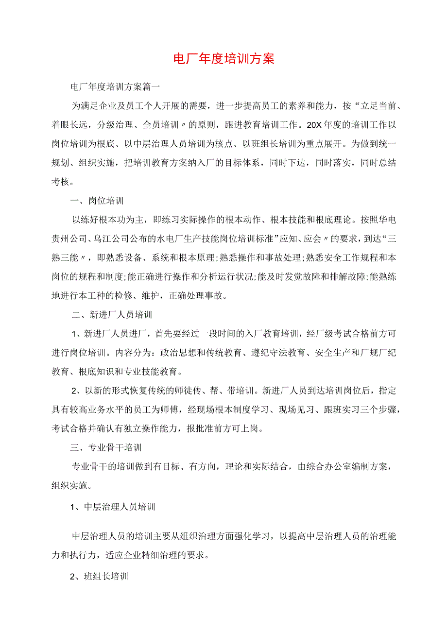 2023年电厂年度培训计划.docx_第1页