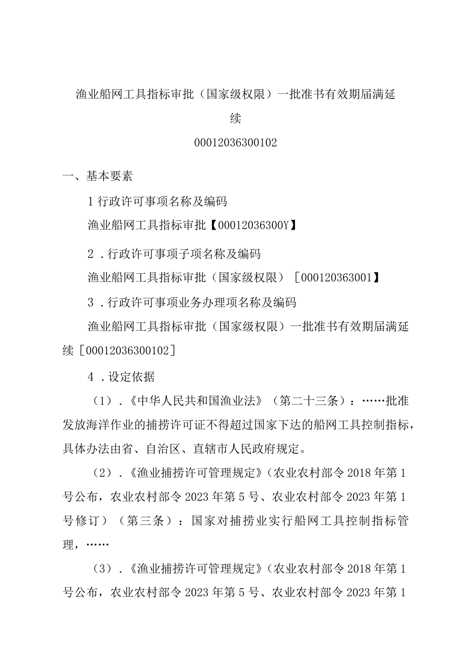 2023江西行政许可事项实施规范-00012036300102渔业船网工具指标审批（国家级权限）—批准书有效期届满延续实施要素-.docx_第1页