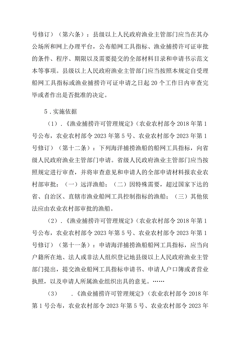 2023江西行政许可事项实施规范-00012036300102渔业船网工具指标审批（国家级权限）—批准书有效期届满延续实施要素-.docx_第2页