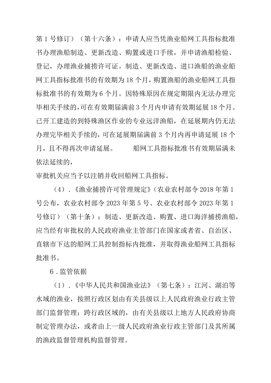 2023江西行政许可事项实施规范-00012036300102渔业船网工具指标审批（国家级权限）—批准书有效期届满延续实施要素-.docx_第3页