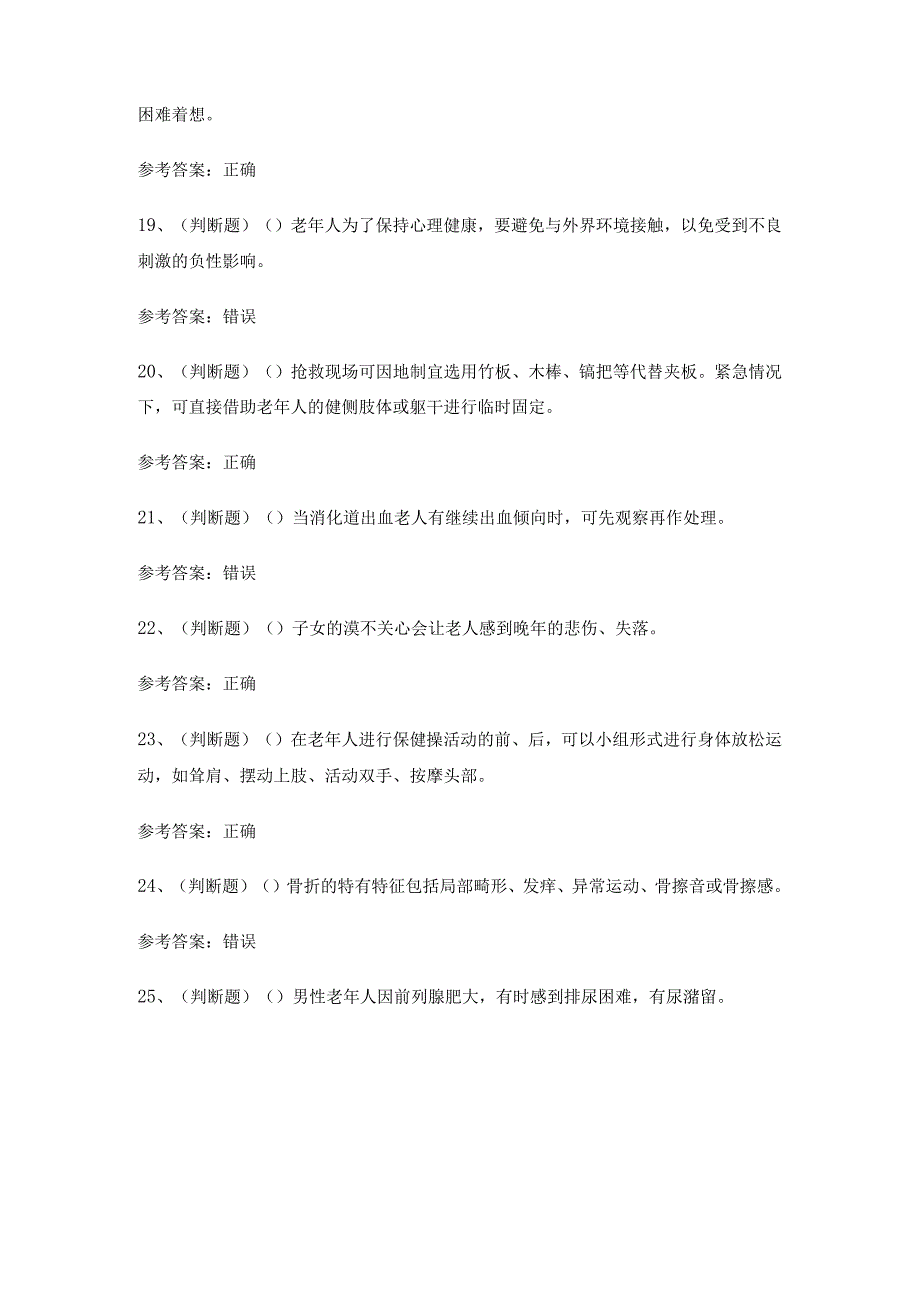 2023年职业资格——高级养老护理员模拟考试题库试卷一.docx_第3页