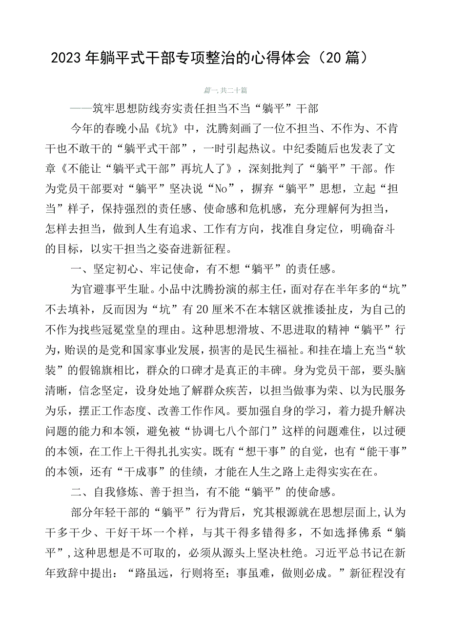 2023年躺平式干部专项整治的心得体会（20篇）.docx_第1页