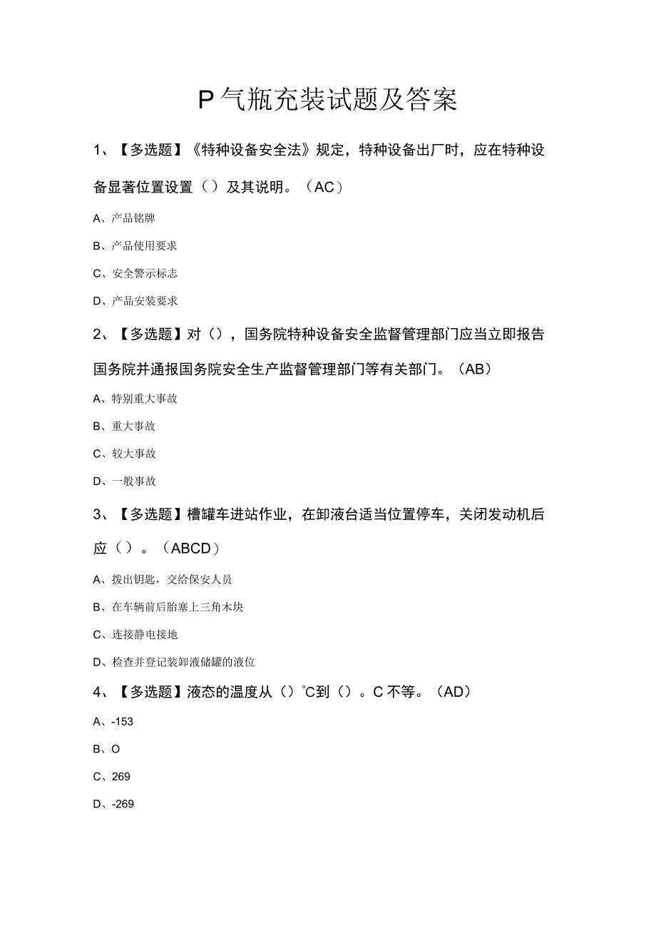 P气瓶充装试题及答案.docx_第1页